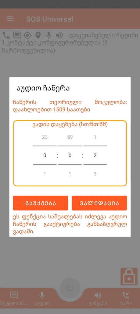 SOS Universal - აუდიო ჩანაწერი