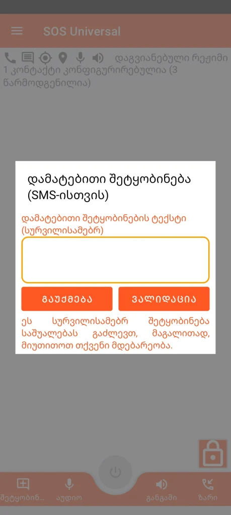 SOS Universal - დამატებითი შეტყობინება