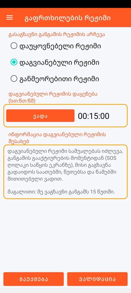 SOS Universal - დაგვიანებული რეჟიმი