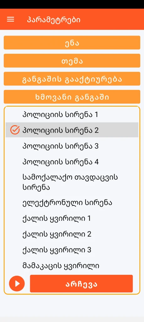 SOS Universal - ხმოვანი განგაშის კონფიგურაცია