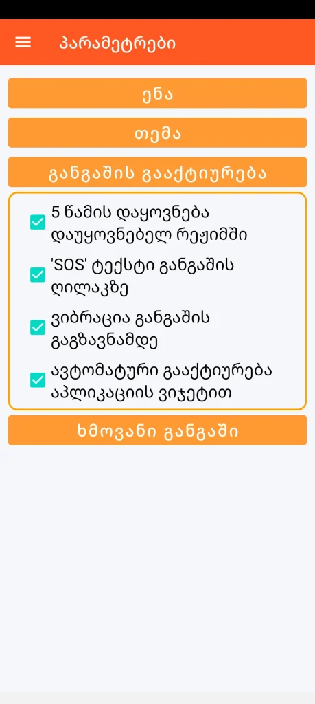 SOS Universal - განგაშის გააქტიურების კონფიგურაცია