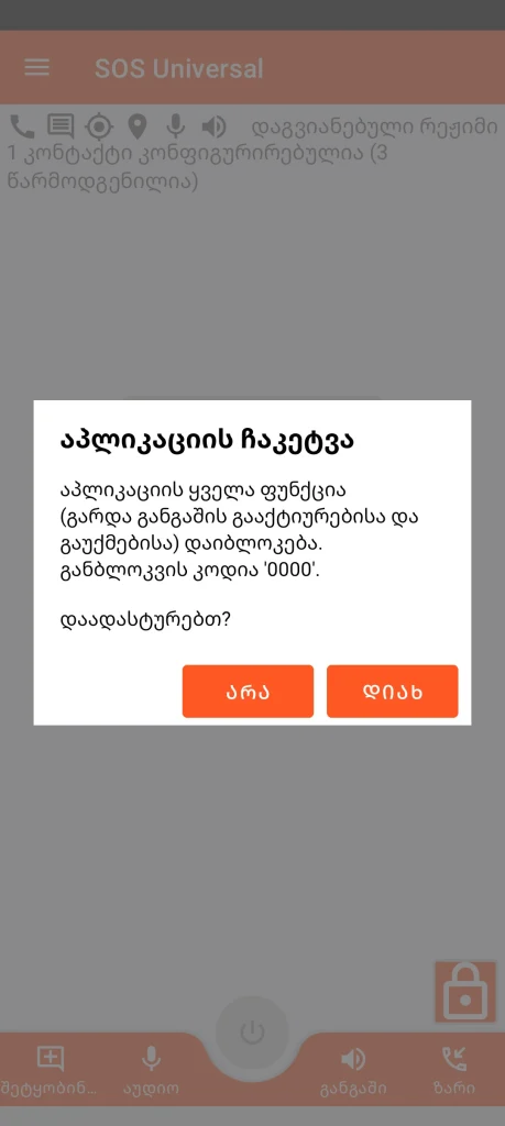SOS Universal - აპლიკაციის დაბლოკვა