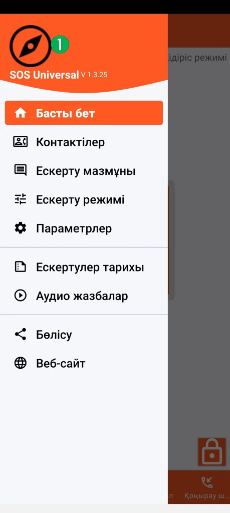 SOS Universal - негізгі мәзір