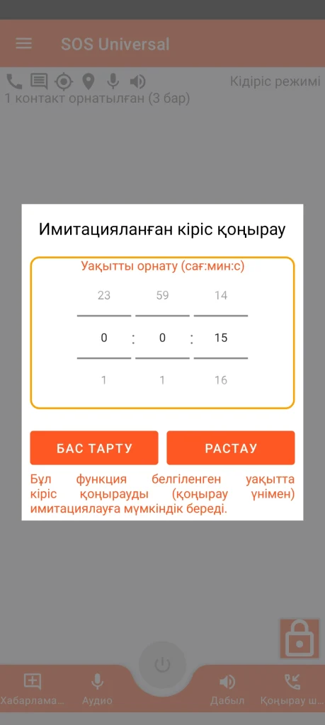 SOS Universal - имитацияланған кіріс қоңырау
