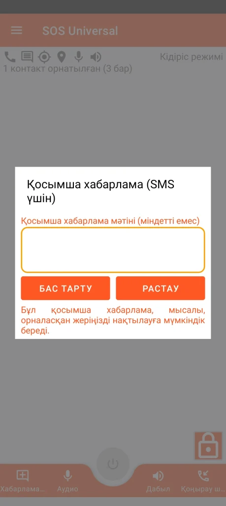 SOS Universal - қосымша хабарлама