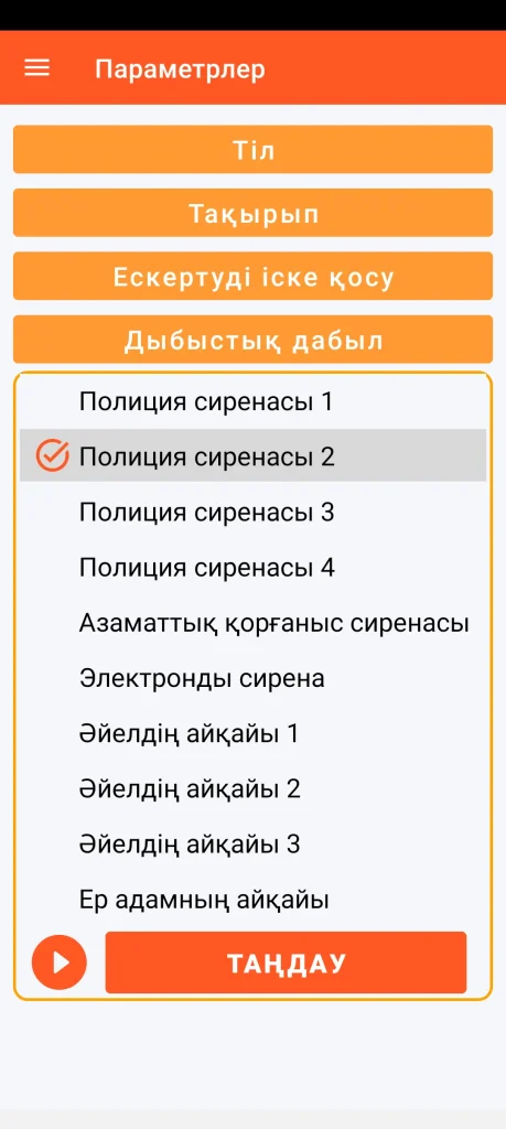 SOS Universal - дыбыстық дабылды орнату
