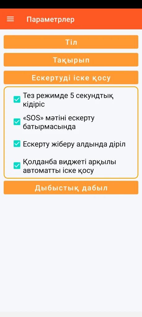 SOS Universal - ескертуді іске қосуды орнату