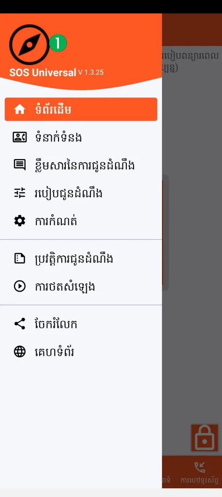 SOS Universal - ម៉ឺនុយមេ