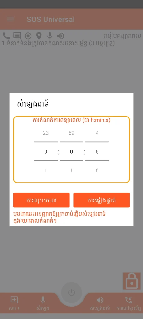 SOS Universal - សំឡេងរោទិ៍