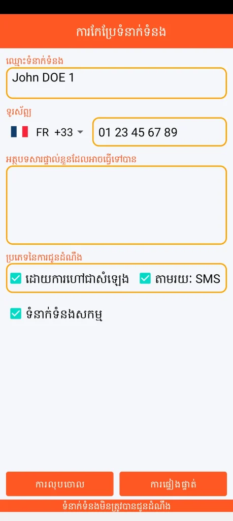 SOS Universal - បន្ថែម ឬកែប្រែទំនាក់ទំនង