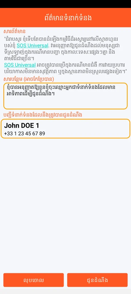 SOS Universal - ព័ត៌មានទំនាក់ទំនង