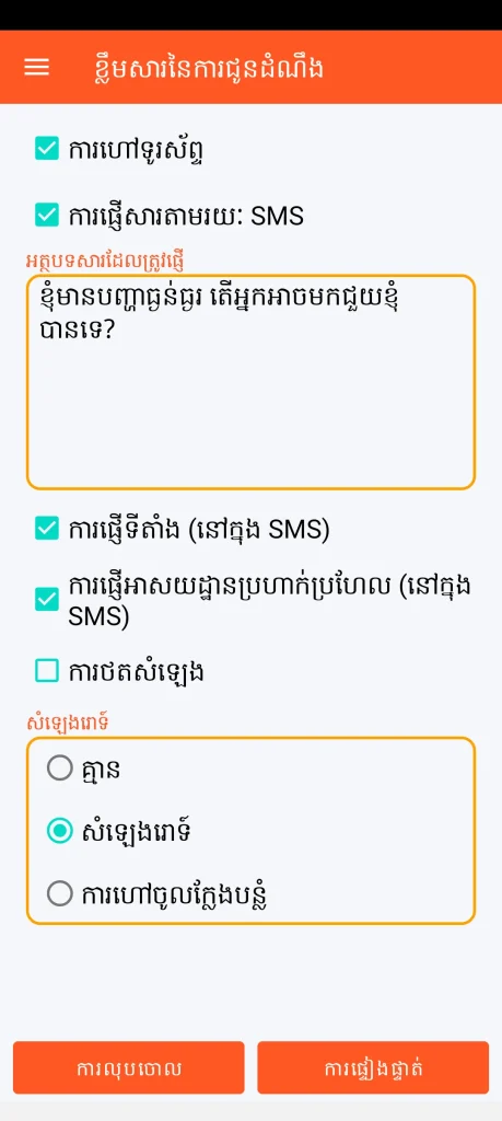 SOS Universal - ខ្លឹមសារនៃការជូនដំណឹង