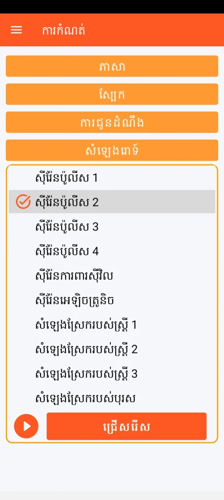 SOS Universal - ការកំណត់សំឡេងរោទិ៍
