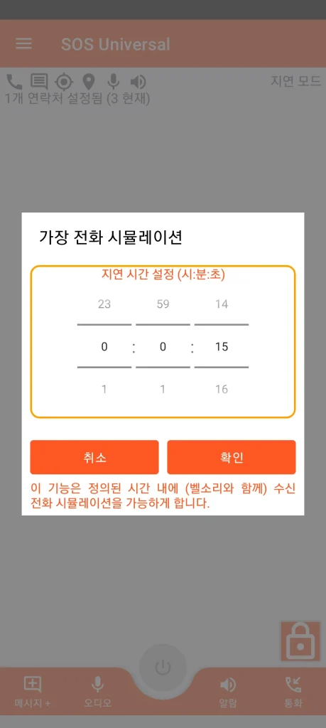 SOS Universal - 가상 수신 전화