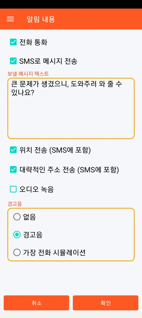 SOS Universal - 알림 내용