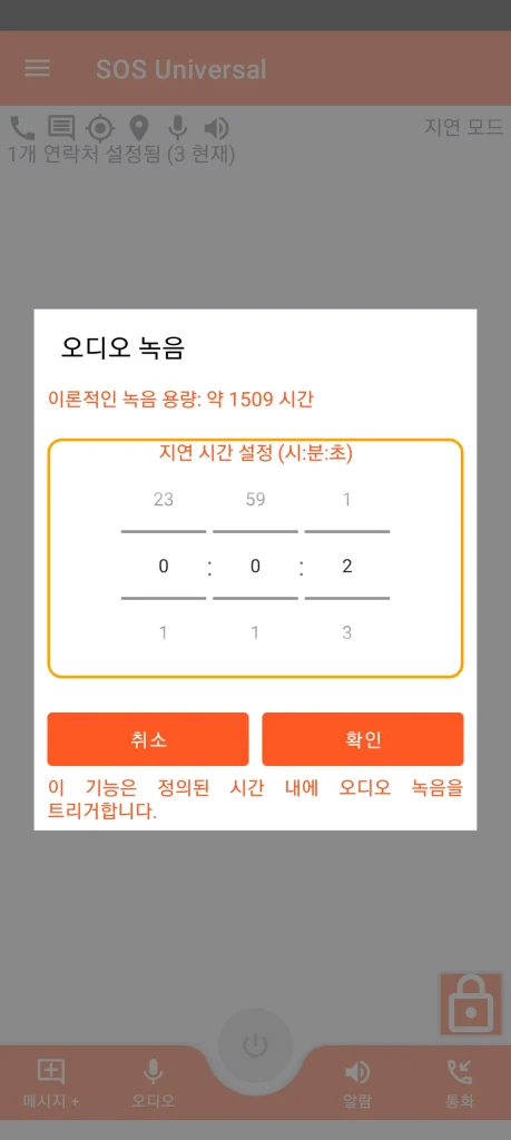 SOS Universal - 오디오 녹음