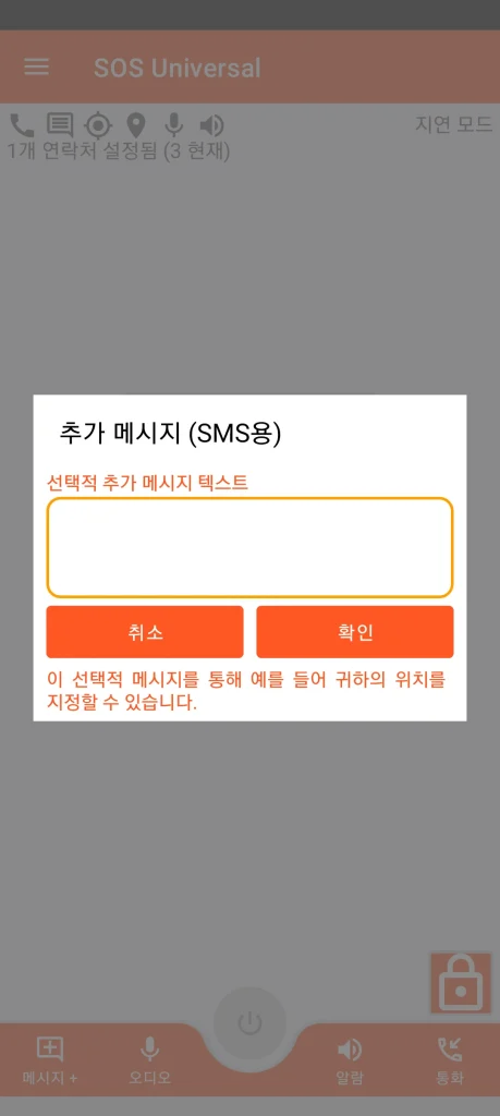 SOS Universal - 추가 메시지