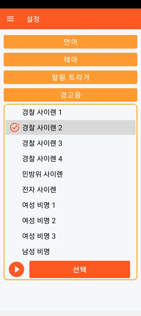 SOS Universal - 소리 알람 설정