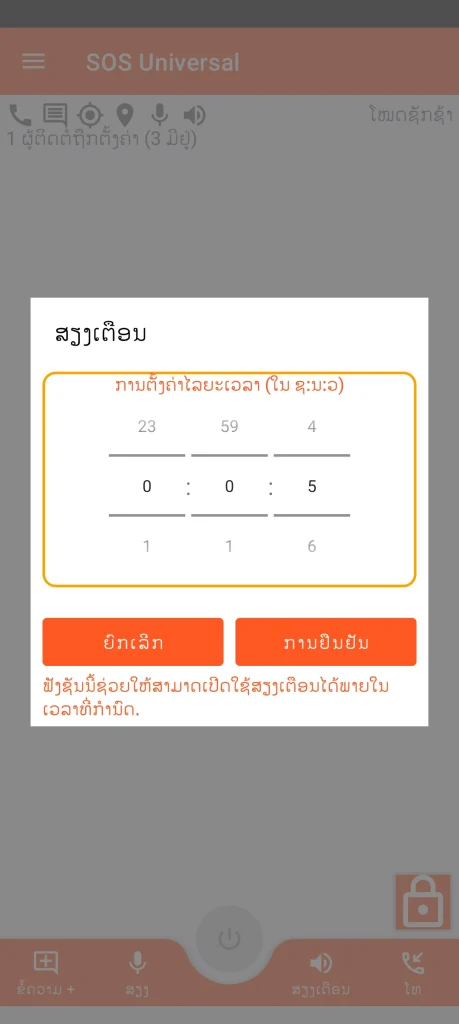 SOS Universal - ສຽງເຕືອນ