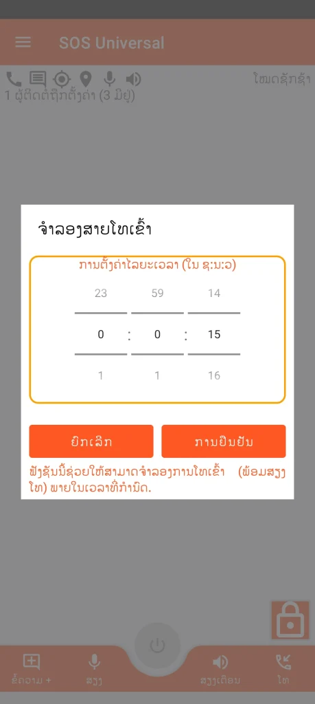 SOS Universal - ການໂທເຂົ້າຈຳລອງ