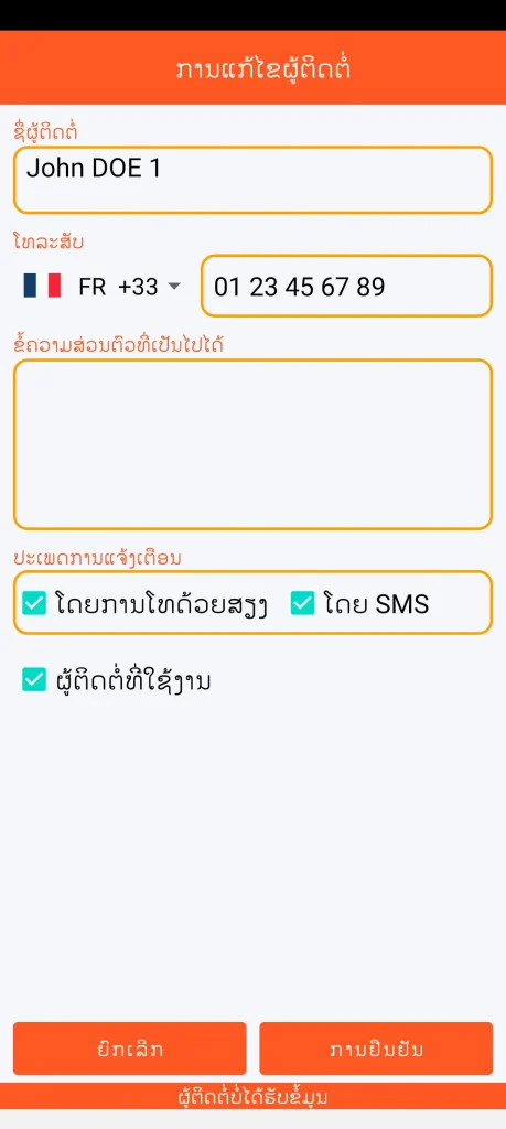 SOS Universal - ເພີ່ມ ຫຼື ແກ້ໄຂຜູ້ຕິດຕໍ່