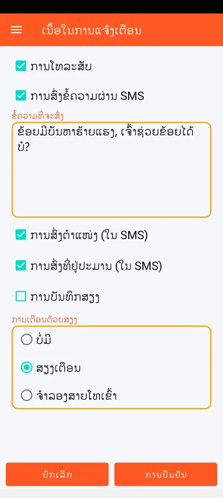 SOS Universal - ເນື້ອໃນຂອງການແຈ້ງເຕືອນ