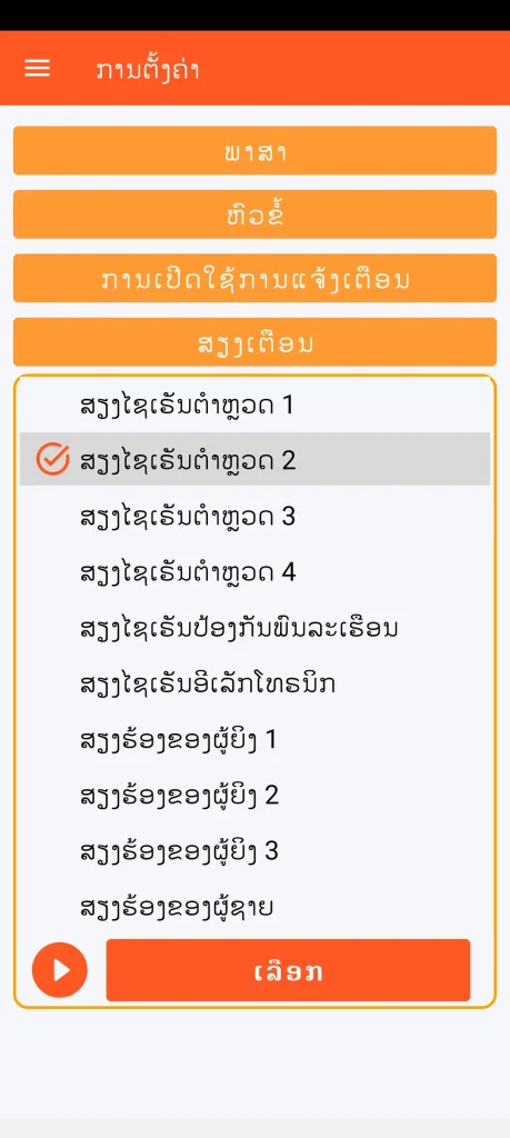 SOS Universal - ການຕັ້ງຄ່າສຽງເຕືອນ