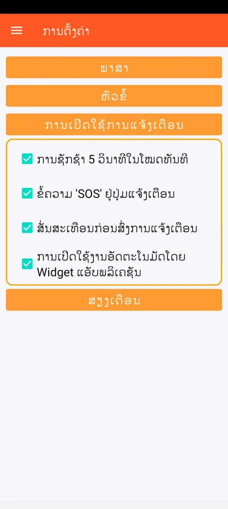 SOS Universal - ການຕັ້ງຄ່າການເປີດໃຊ້ການແຈ້ງເຕືອນ