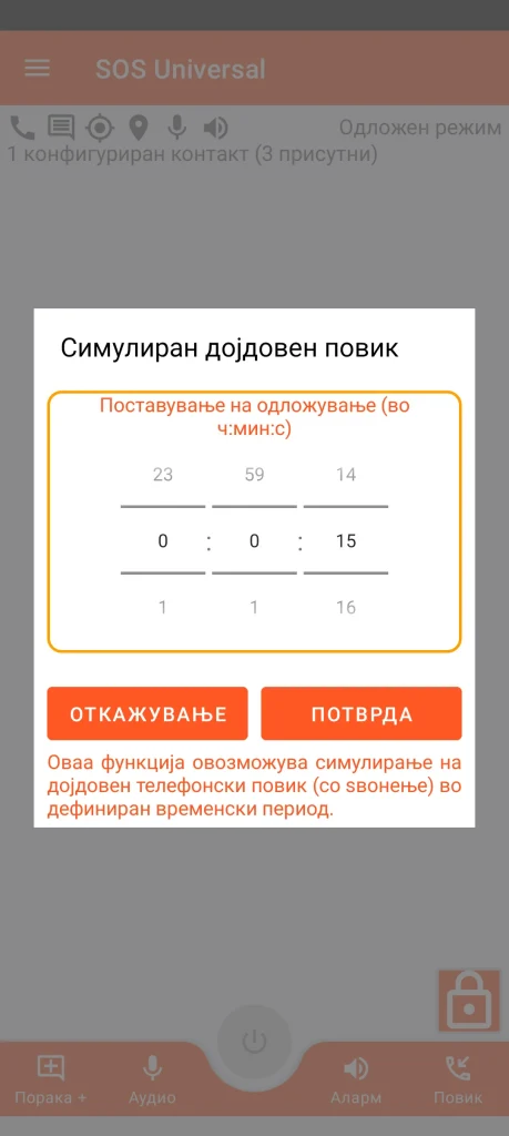 SOS Universal - симулиран дојдовен повик