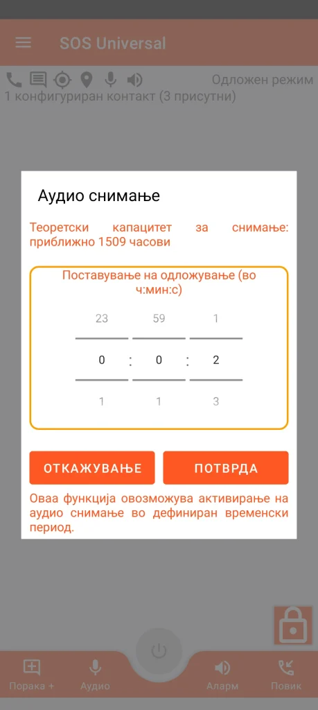 SOS Universal - аудио снимање