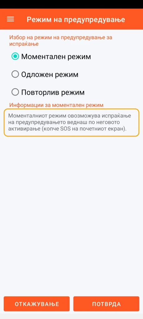 SOS Universal - моментален режим
