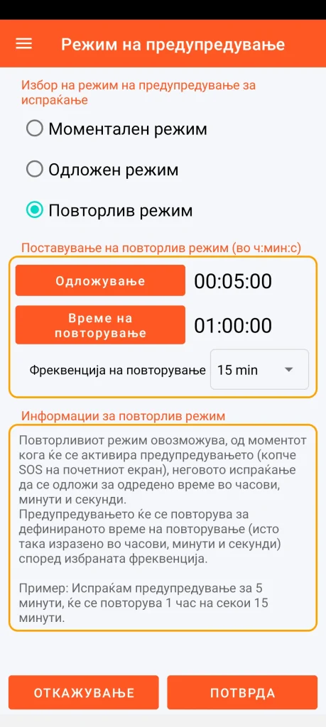 SOS Universal - повторлив режим