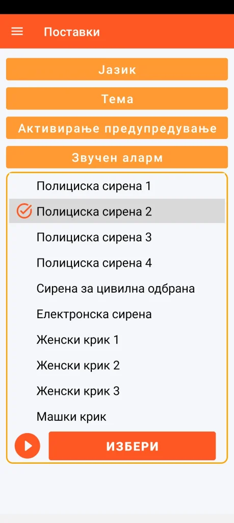 SOS Universal - конфигурирање на звучниот аларм