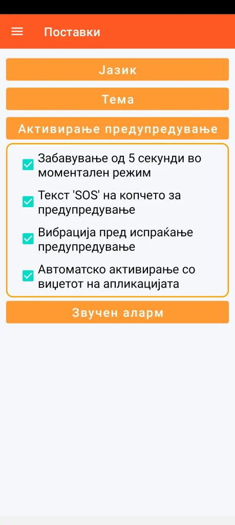 SOS Universal - конфигурирање на активирањето на предупредувањето