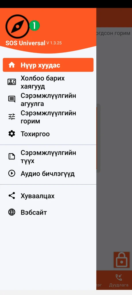 SOS Universal - үндсэн цэс