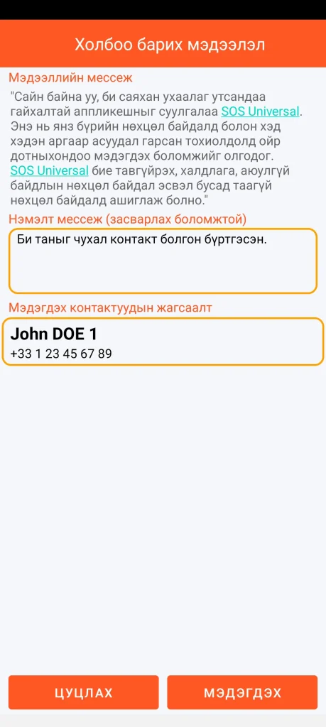 SOS Universal - контактуудад мэдээлэх