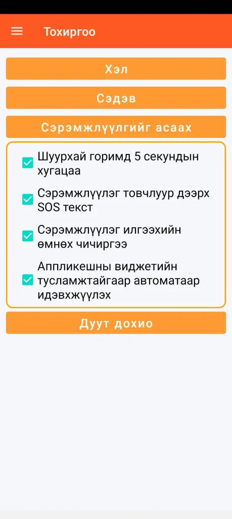 SOS Universal - сэрэмжлүүлгийг идэвхжүүлэх тохиргоо