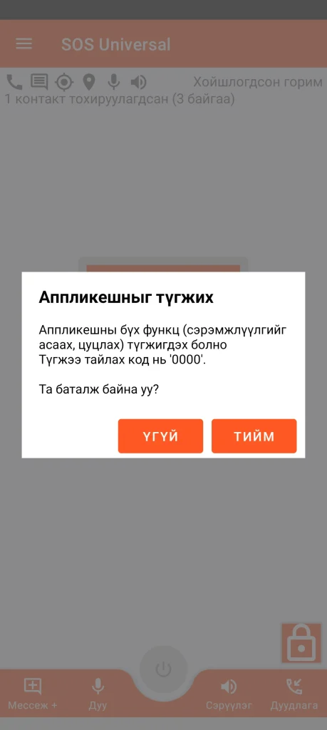 SOS Universal - програмыг түгжих