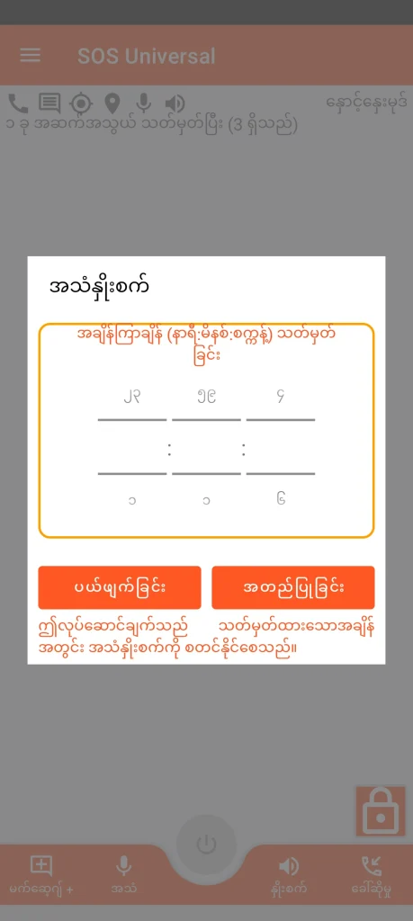 SOS Universal - အသံနှိုးစက်