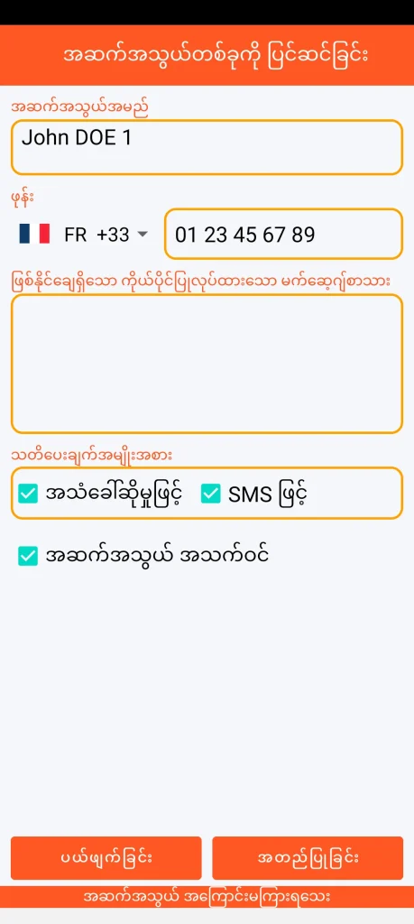 SOS Universal - အဆက်အသွယ် အသစ်ထည့်ခြင်း သို့မဟုတ် ပြင်ဆင်ခြင်း။