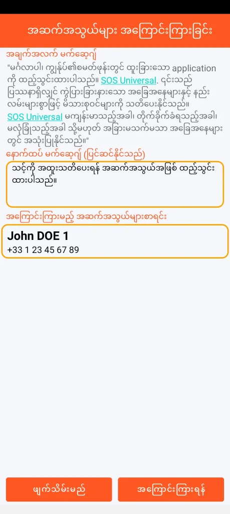 SOS Universal - အဆက်အသွယ်များ အချက်အလက်