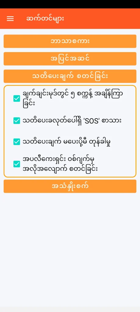 SOS Universal - သတိပေးချက် စတင်ခြင်း စနစ်ထည့်သွင်းခြင်း။
