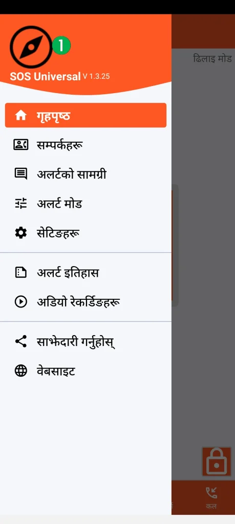 SOS Universal - मुख्य मेनु