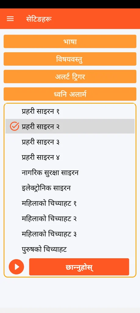 SOS Universal - ध्वनि अलार्मको सेटिङहरू