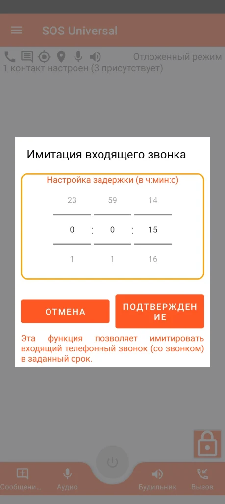 SOS Universal - имитация входящего звонка