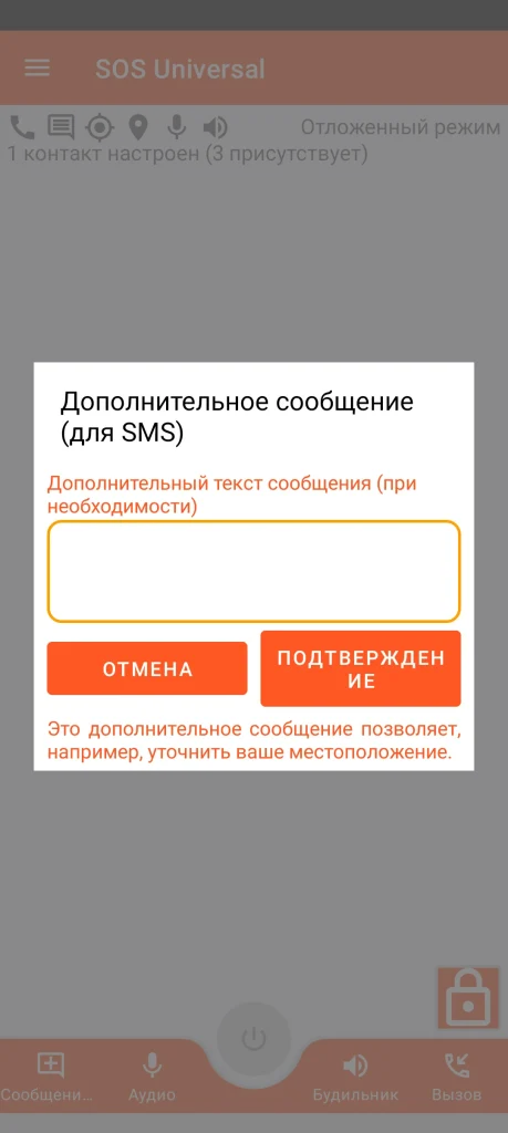 SOS Universal - дополнительное сообщение