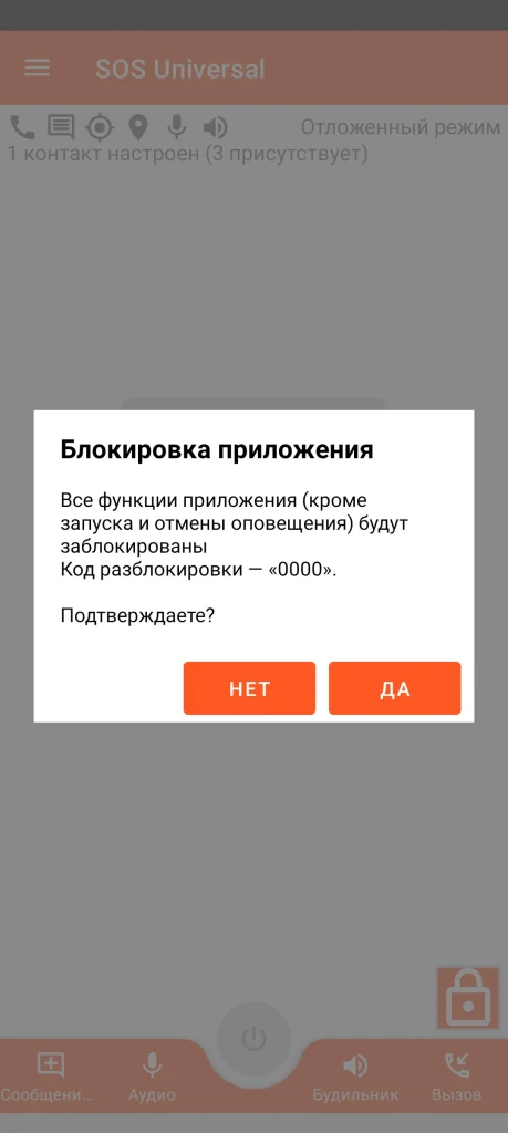 SOS Universal - блокировка приложения