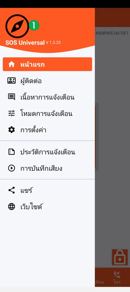 SOS Universal - เมนูหลัก