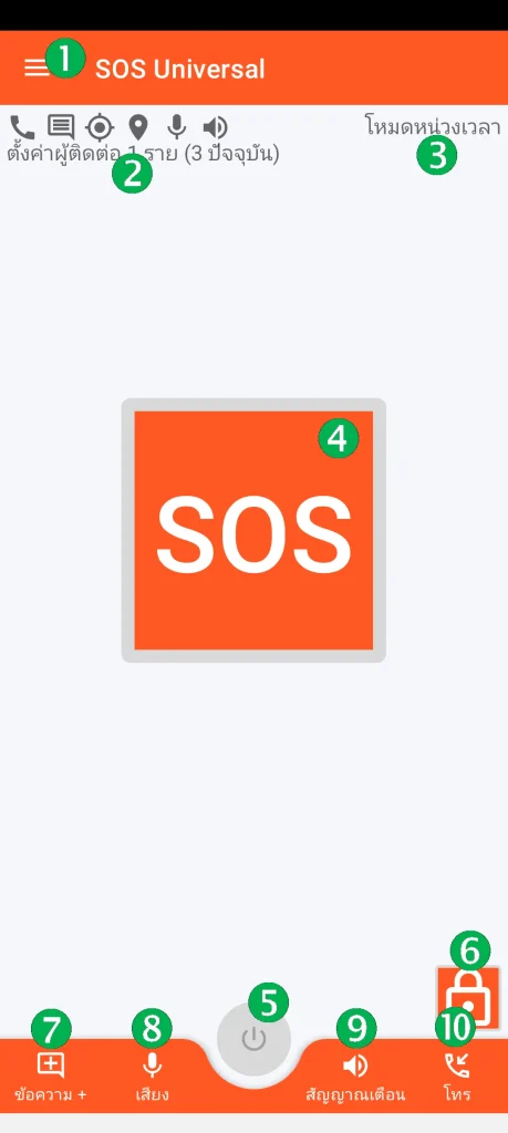 SOS Universal - หน้าจอหลัก