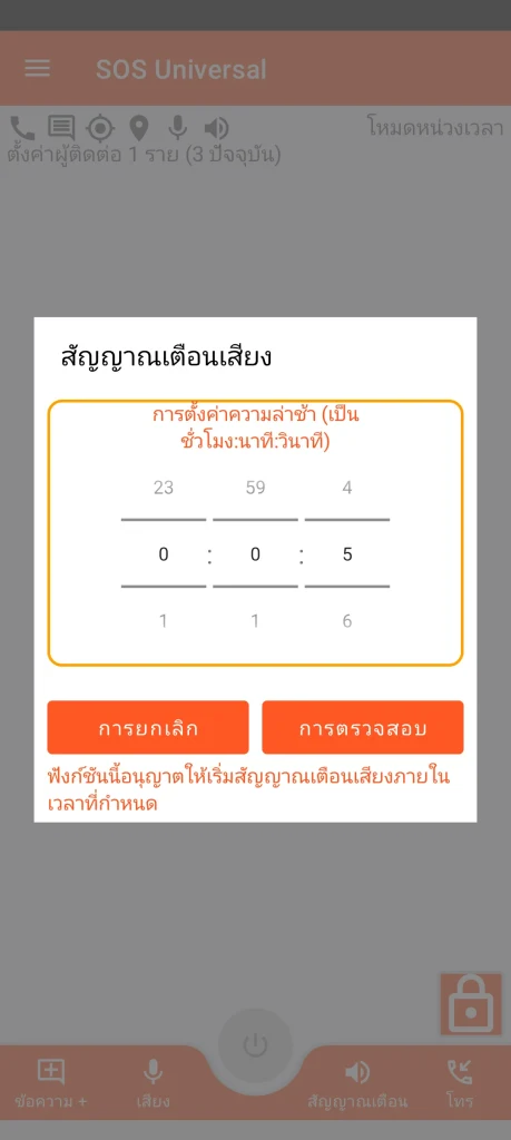 SOS Universal - เสียงเตือน